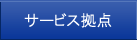 サービス拠点