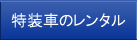 特装車のレンタル